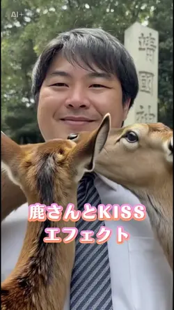 鹿さんとKISSエフェクト