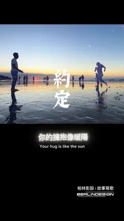 約定#柏林影設#愛情模板