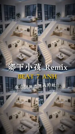 7張|鄉下小孩 Remix