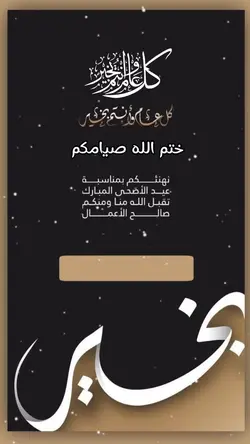 عيد فطر مبارك 