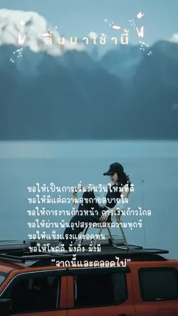 ตื่นมาเช้านี้