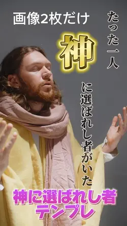 神に選ばれし者テンプレ