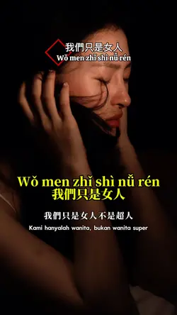 我們只是女人