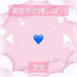 キャラ選択風編集　青ver