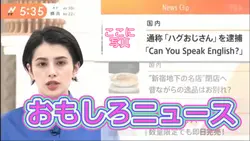 おもしろニュース