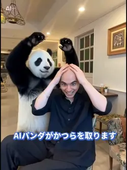 AIパンダがかつらを取ります