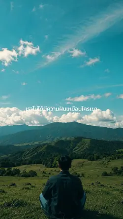 ไม่ได้มีความฝันที่ยิ่งใหญ่