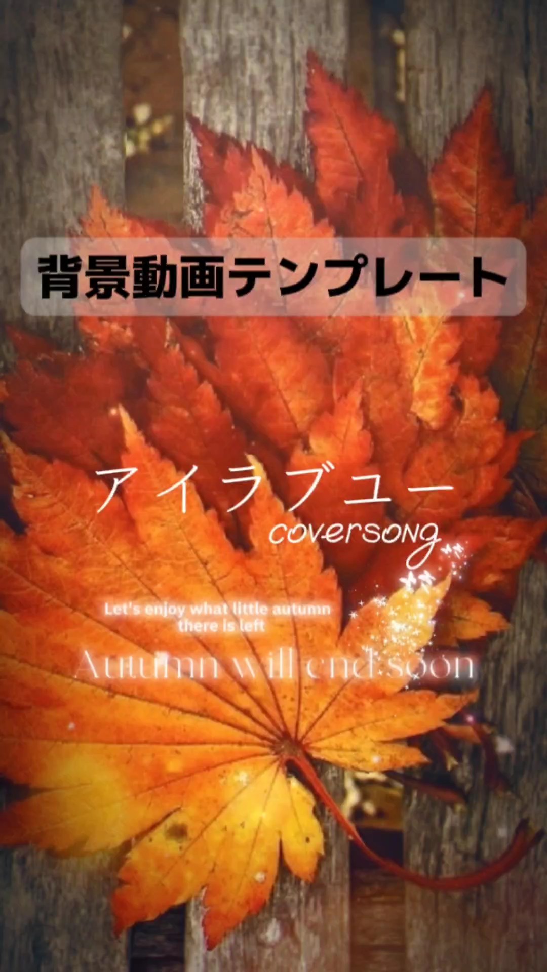 アイラブユー/秋景色テンプレ