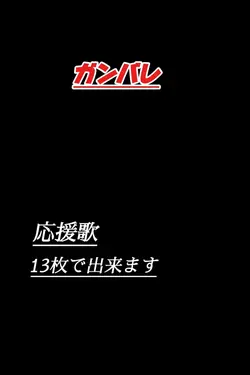 応援歌