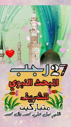 المبعث النبوي الشريف