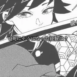 Q死にそうになった経験は?
