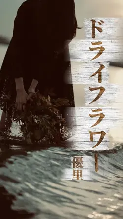 ドライフラワー / 優里