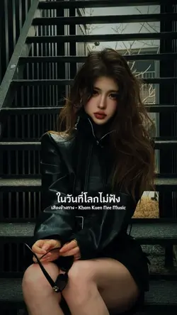 เสียงข้างทาง