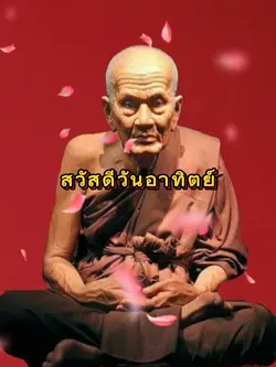 สวัสดีวันอาทิตย์