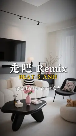 走吧 Remix
