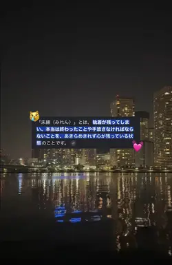 未練