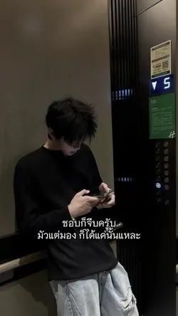 ชอบก็จีบครับ