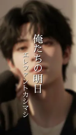 俺たちの明日/エレファントカシマシ