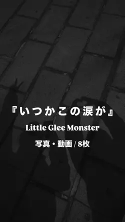 いつかこの涙が¦リトグリ