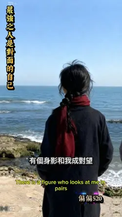 最強之人是對面的自己