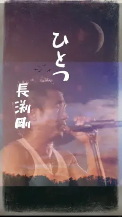 ひとつ／長渕剛