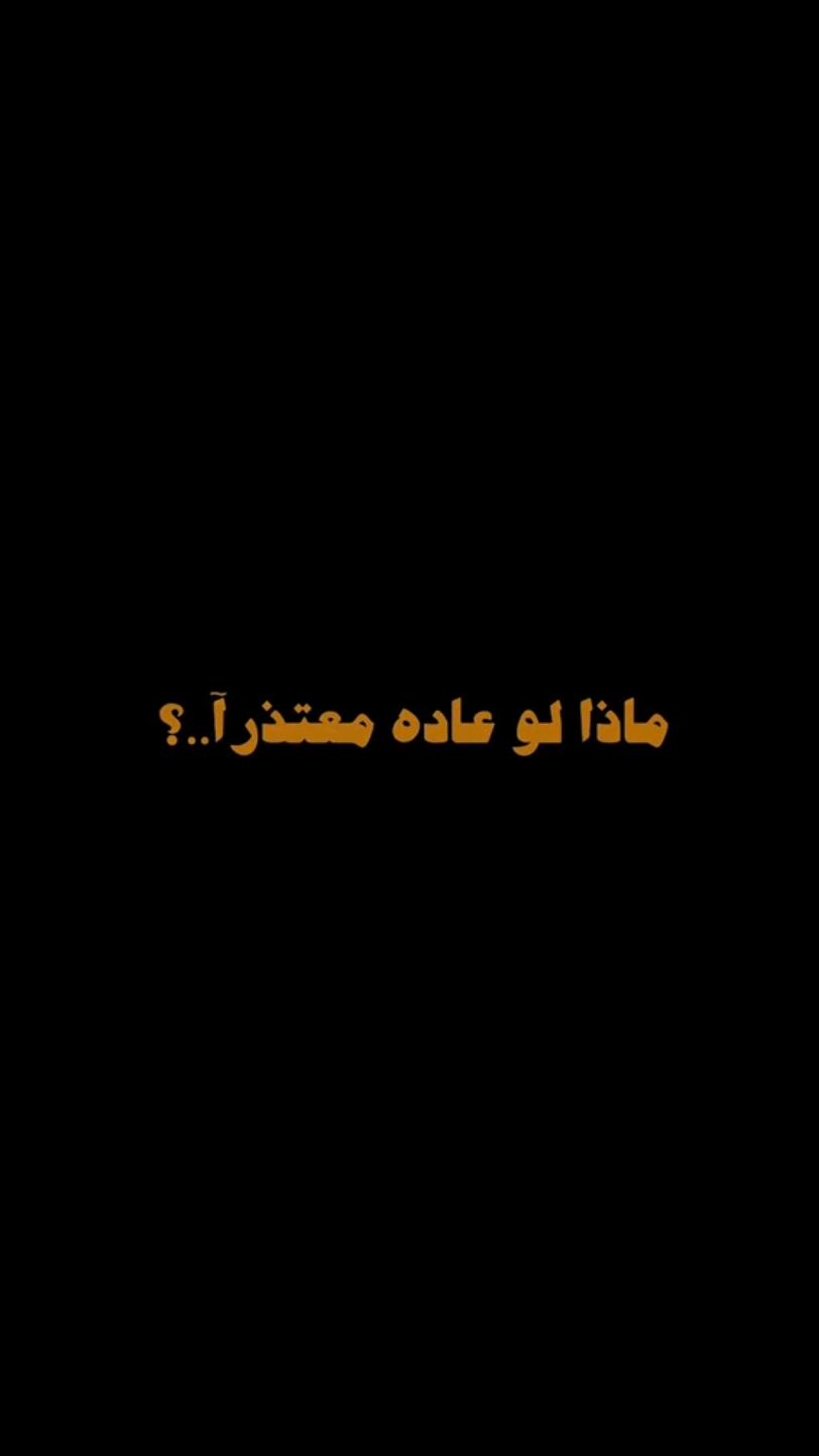 ماذا لو عاد معتذراً