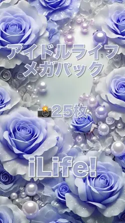 アイドルライフメガパック/iLife!