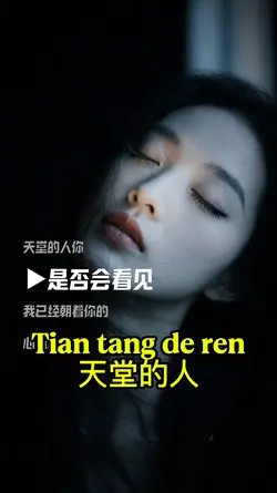 Tian tang de ren