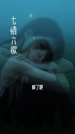 七情六欲