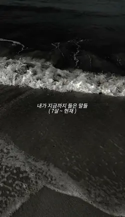 내가 지금까지 들은 말들