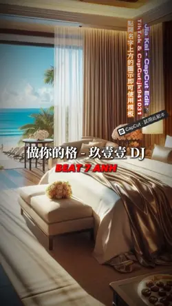 做你的格 - 玖壹壹 DJ