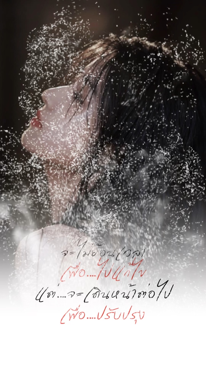 จะไม่ย้อนเวลากลับไป