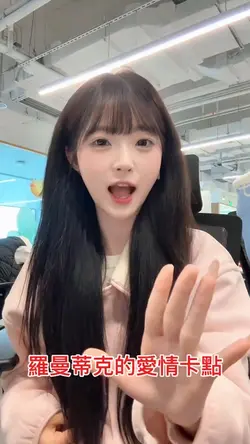 羅曼蒂克的愛情卡點