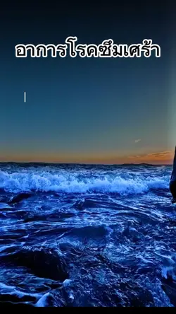 อาการโรคชุมเศร้า