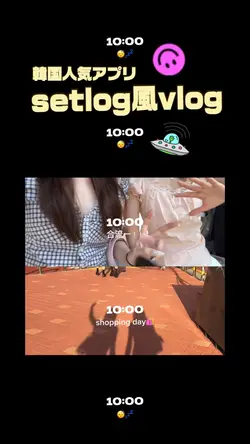 setlog風vlog