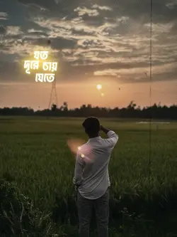যত চায় দূরে যেতে........