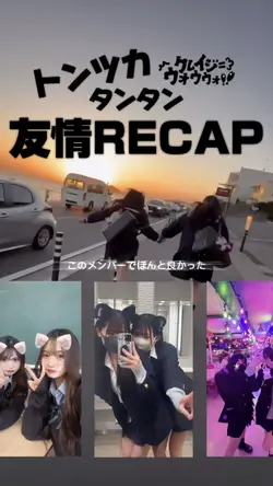 友情RECAP