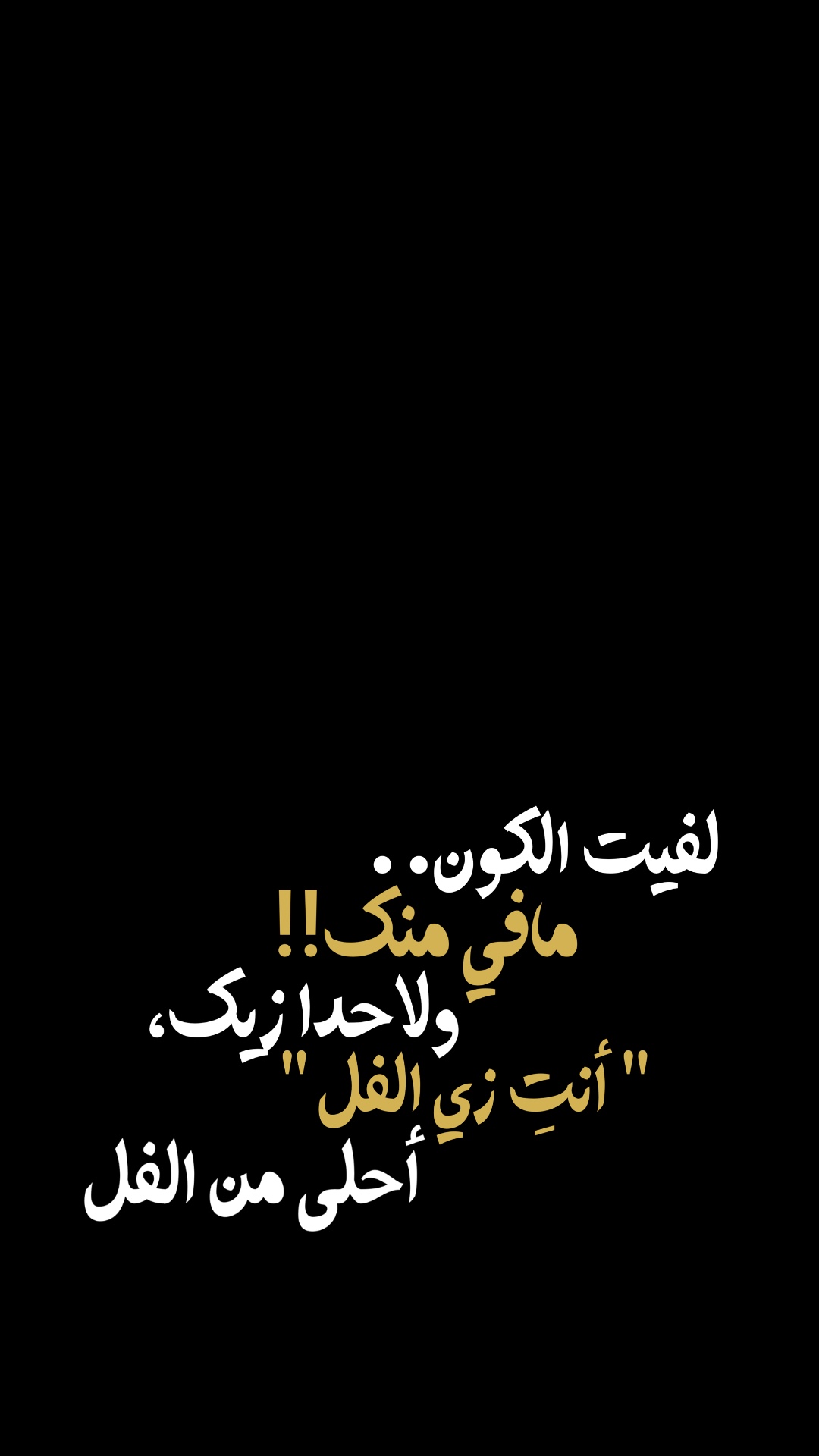 لفيت الكون مافي منك✨