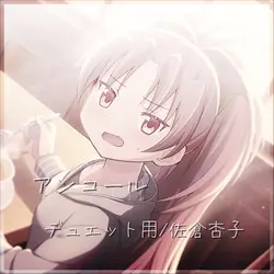 アンコール/デュエ用