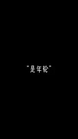 《年輪》