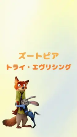 トライ・エヴリシング【ズートピア】