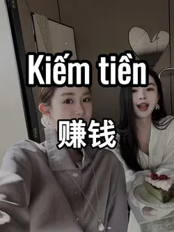 赚钱
