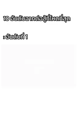 10 อันดับตึงๆ