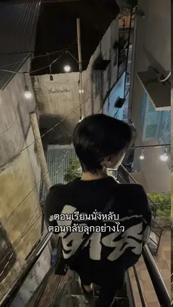 ตอนเรียนนั่งหลับ