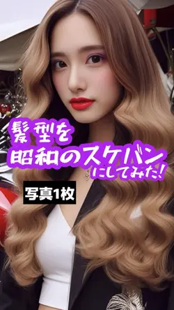 髪型を昭和のスケバンにしてみた