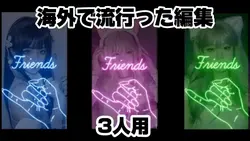 【海外で流行った編集💙🩷️💚3人用】