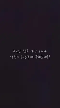 눈감고뽑은 사진 1개가 당신이 위험할