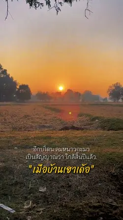 เมือบ้านเฮาเด้ออ..