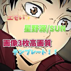 エモいSUNのテンプレート✌️