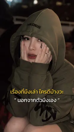 เรื่องที่มึงเล่า